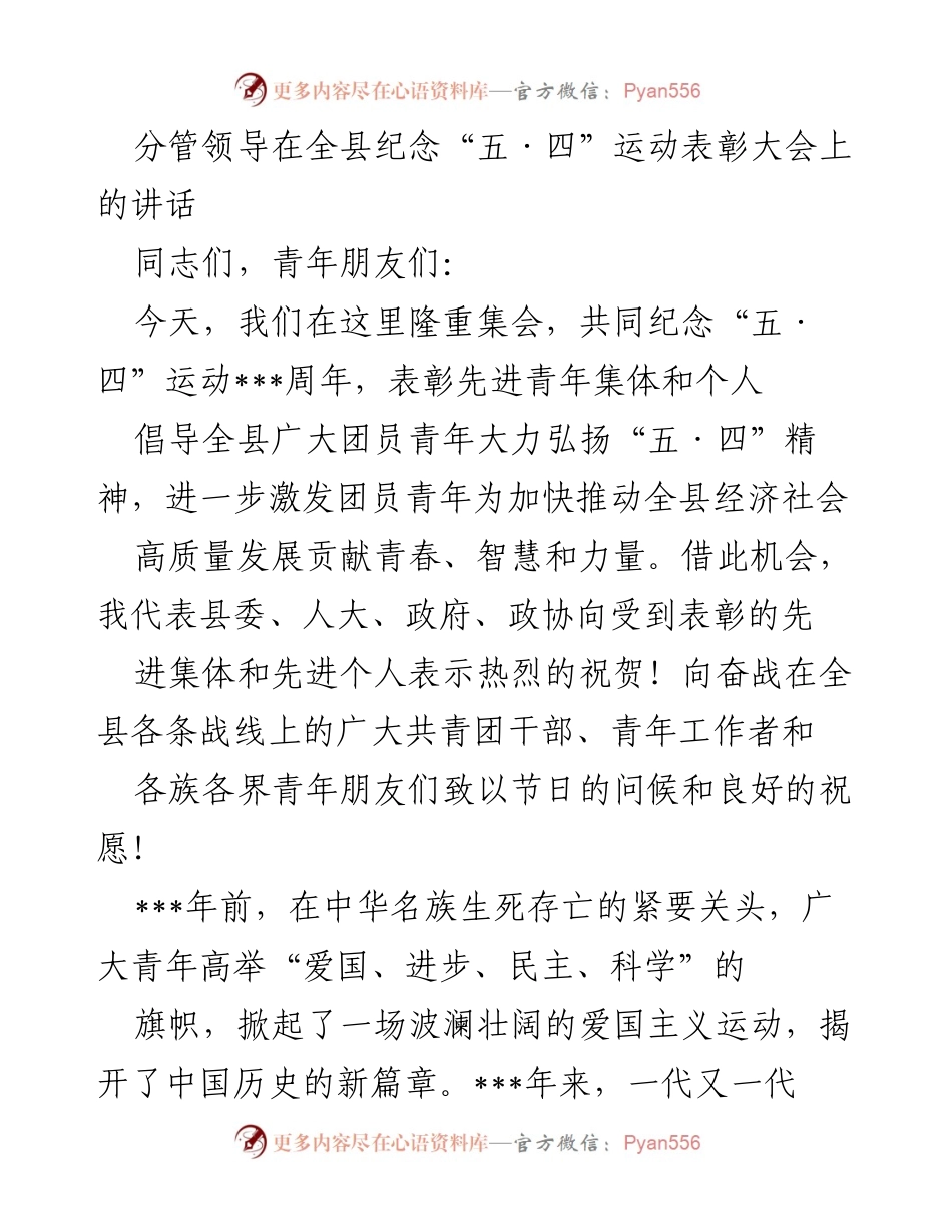 [发言] 纪念大会 - 弘扬“五·四”精神，激励青年为经济社会发展贡献力量.docx_第1页