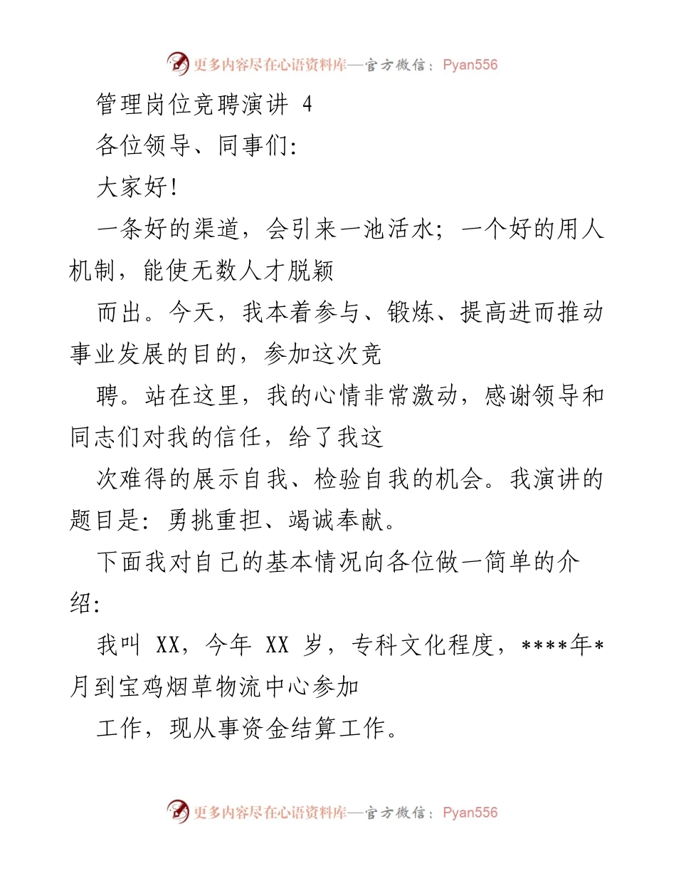 [发言] 管理岗位竞聘 - 勇挑重担、竭诚奉献：我的竞聘演讲.docx_第1页