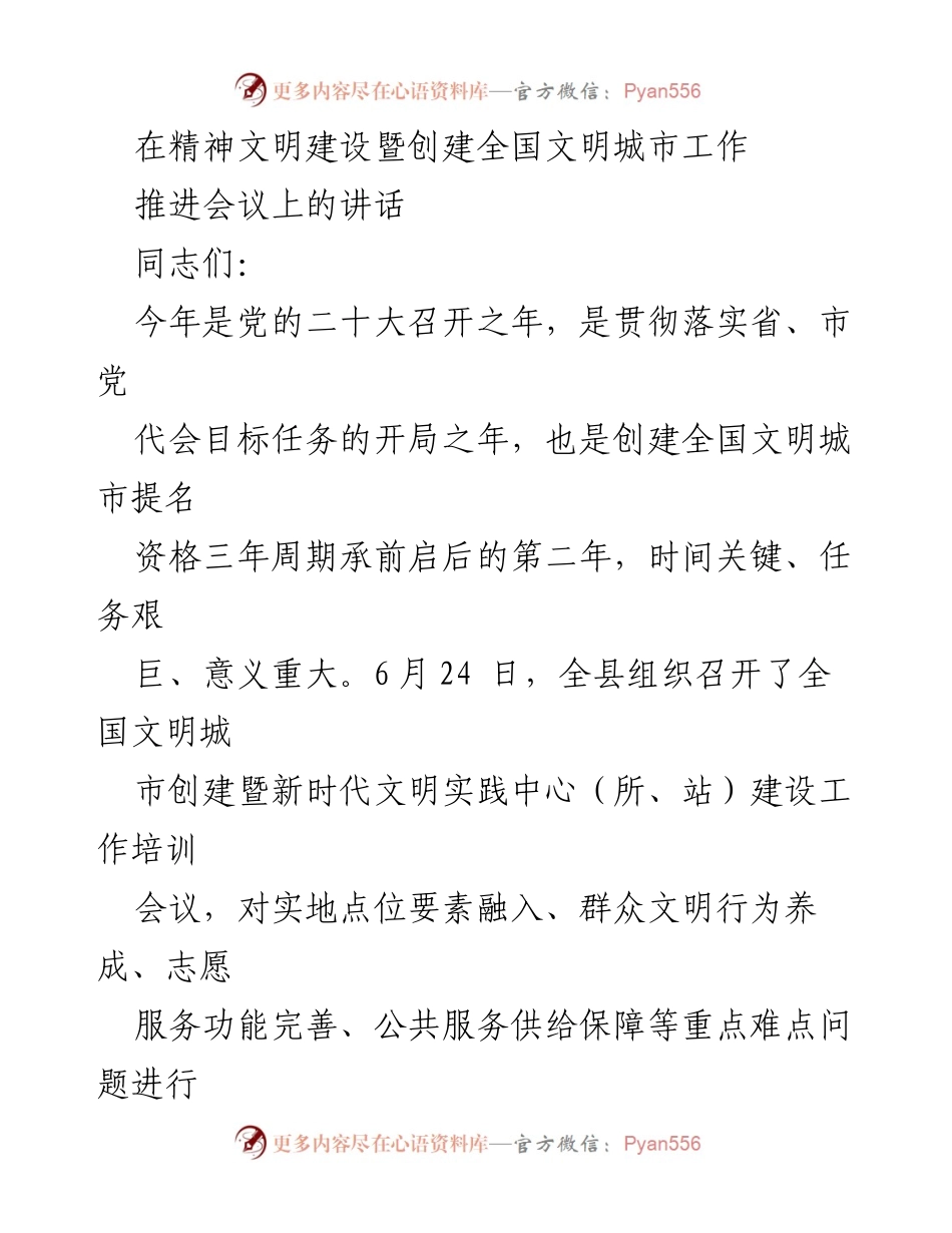 [发言] 精神文明建设暨创建全国文明城市工作推进会议 - 深入推进精神文明建设，携手创建全国文明城市.docx_第1页