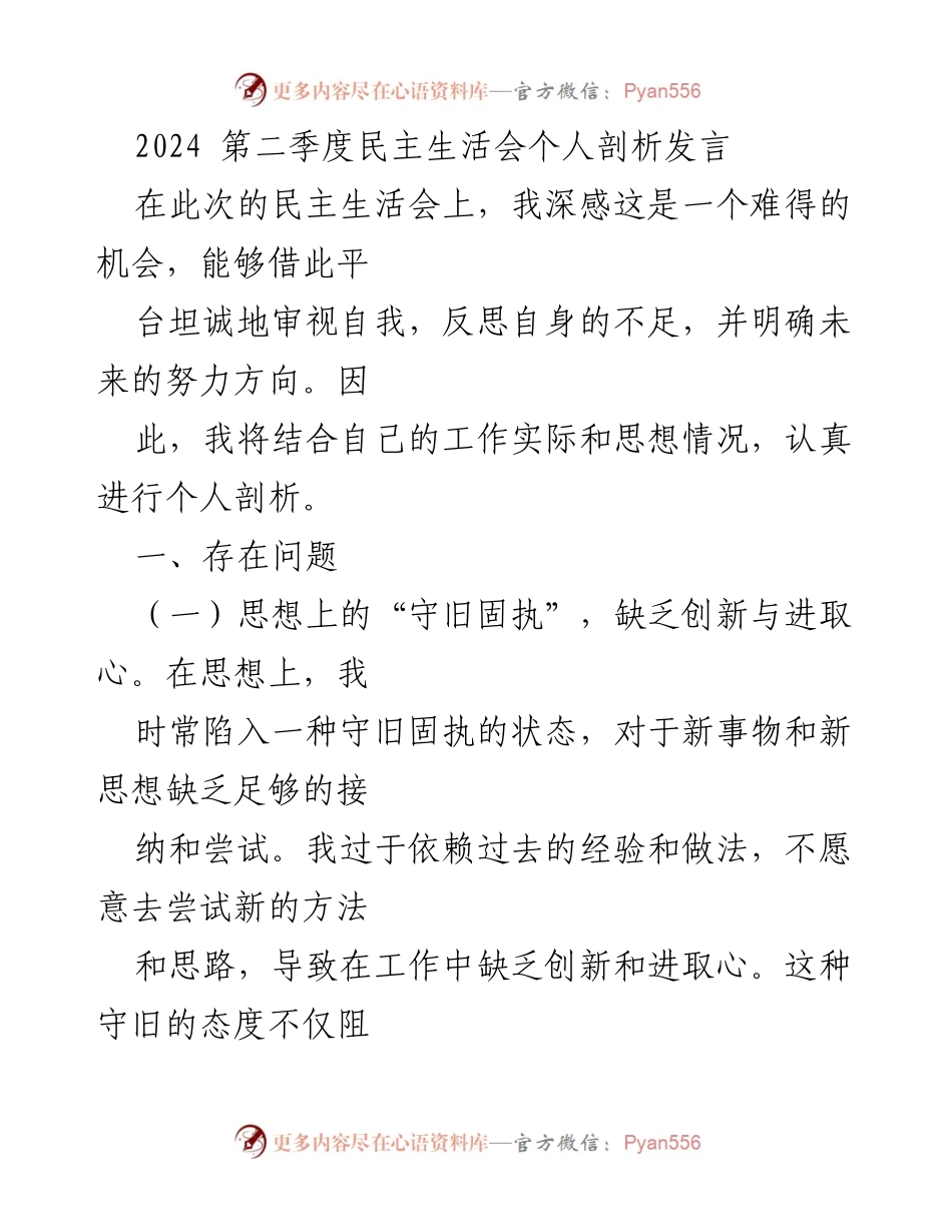 [发言] 第二季度民主生活会 - 个人剖析与反思_1.docx_第1页
