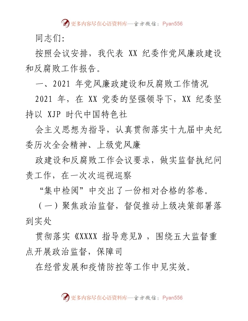 [发言] 纪委会议 - 2021年党风廉政建设与反腐败工作报告.docx_第1页