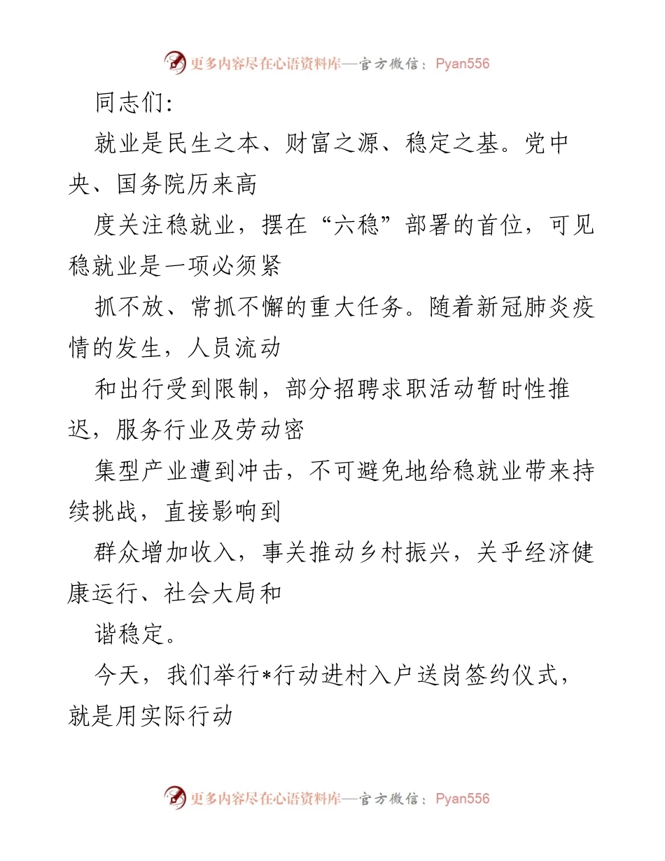 [发言] 稳就业行动签约仪式 - 强化稳就业措施，助力疫情防控与经济发展.docx_第1页