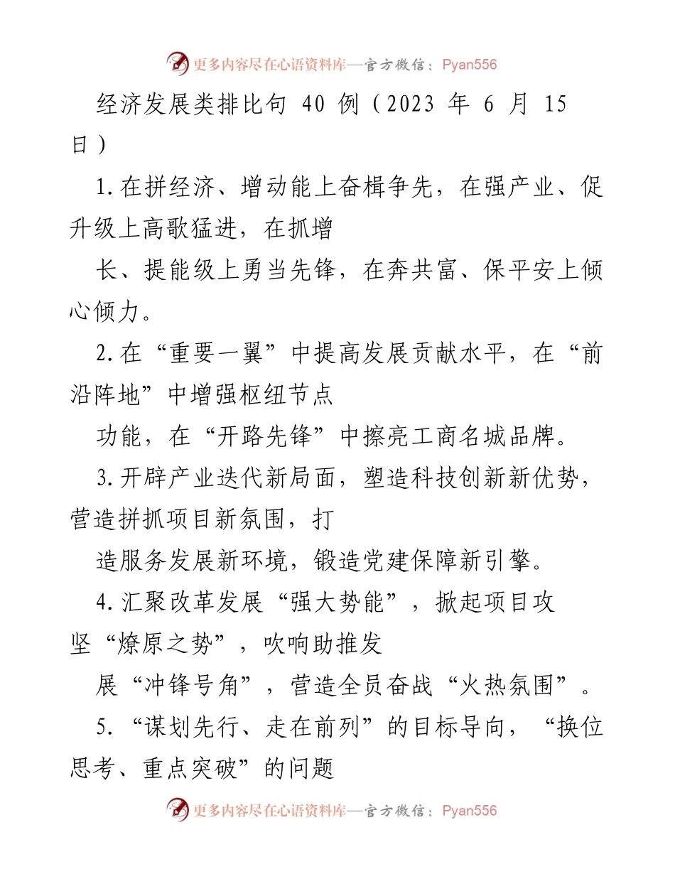 [发言] 经济发展会议 - 经济发展类排比句精华分享.docx_第1页