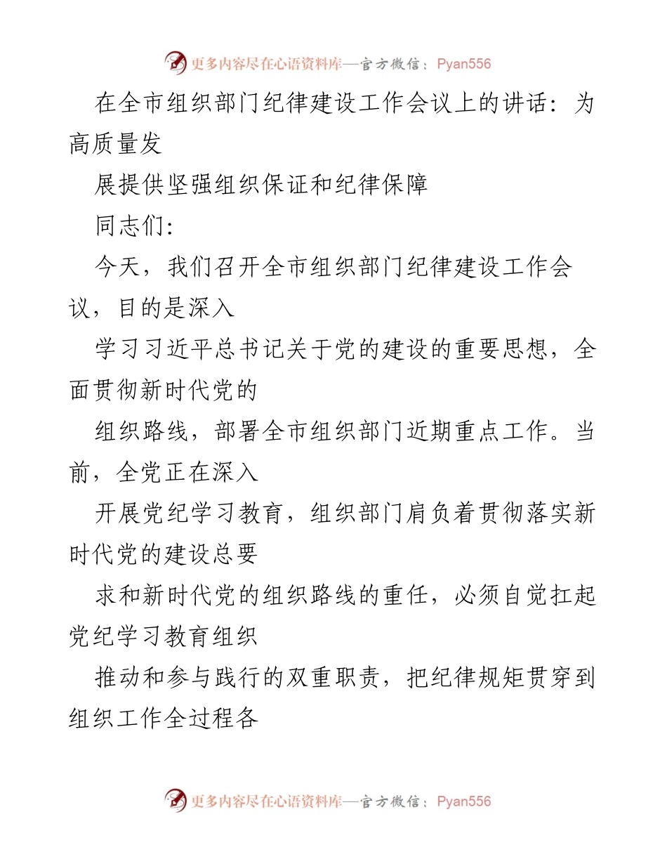 [发言] 组织部门纪律建设工作会议 - 加强党纪学习教育，推动高质量发展.docx_第1页