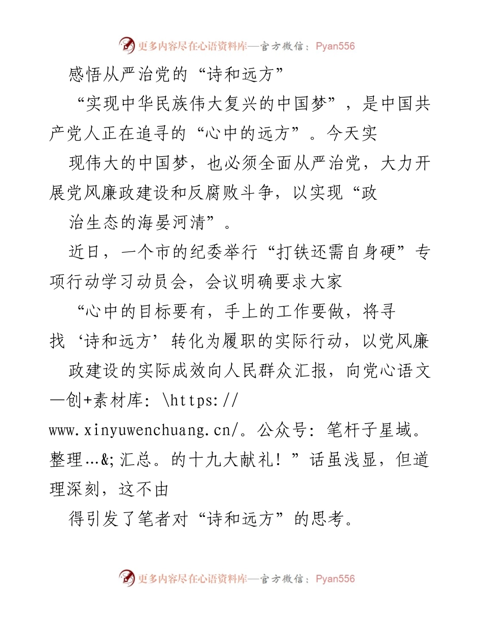 [发言] 纪委学习动员会 - 从严治党与反腐败的“诗和远方”.docx_第1页