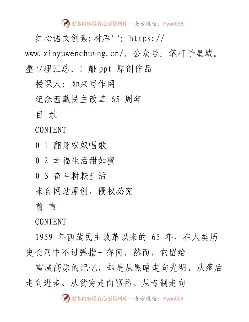 [发言] 纪念活动 - 纪念西藏民主改革65周年的辉煌历程与成就.docx_第1页