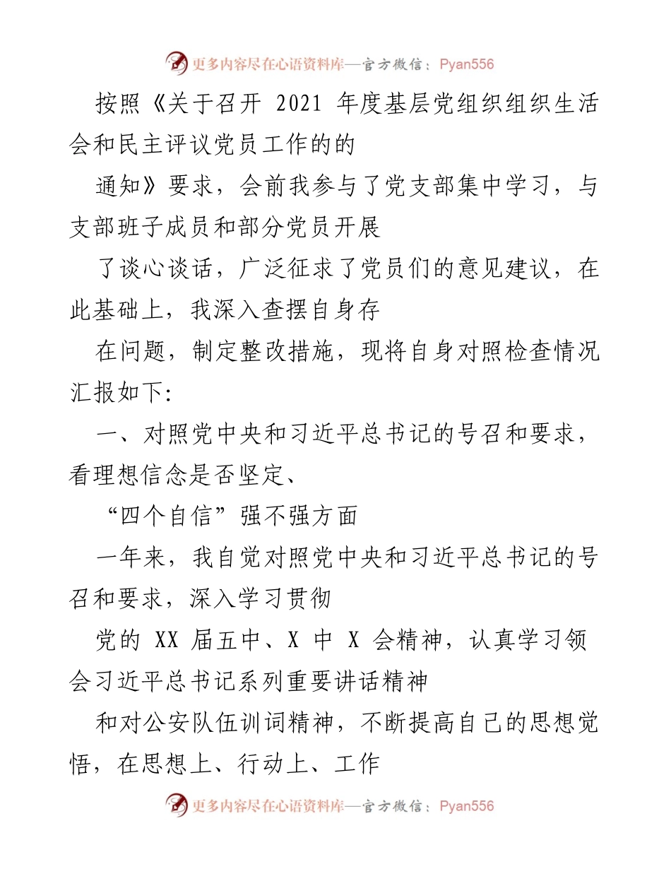 [发言] 组织生活会 - 2021年度基层党组织组织生活会对照检查情况汇报.docx_第1页