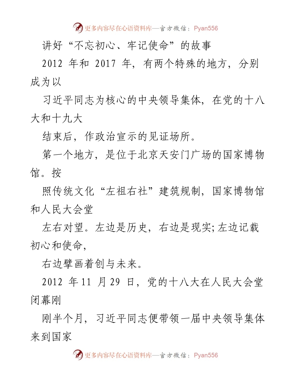 [发言] 纪念活动 - 传承初心使命，讲述党的辉煌历程.docx_第1页