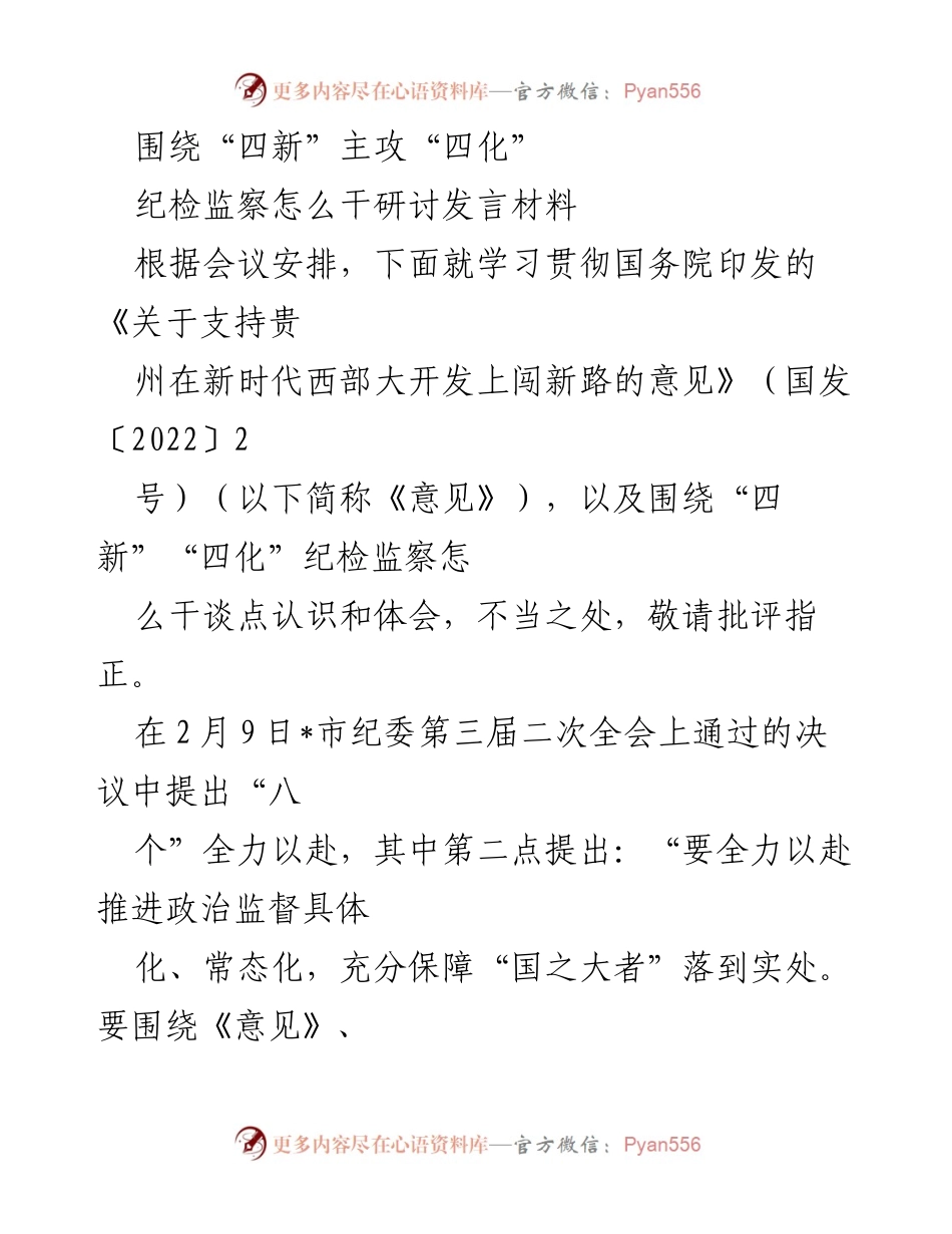 [发言] 纪委会议 - 聚焦“四新”与“四化”的纪检监察实践探索.docx_第1页