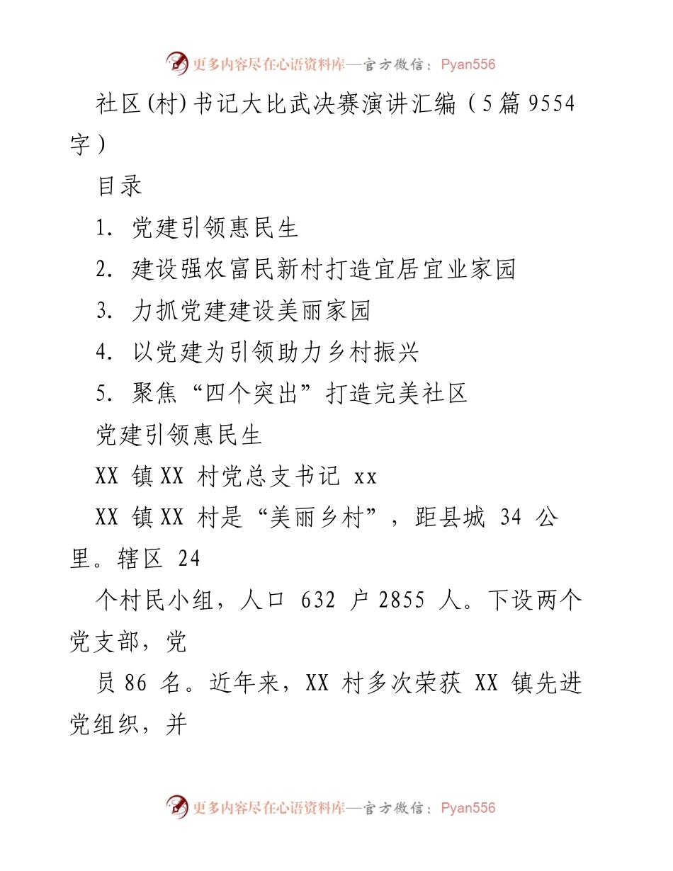 [发言] 社区(村)书记大比武决赛 - 党建引领乡村振兴与美丽家园建设.docx_第1页