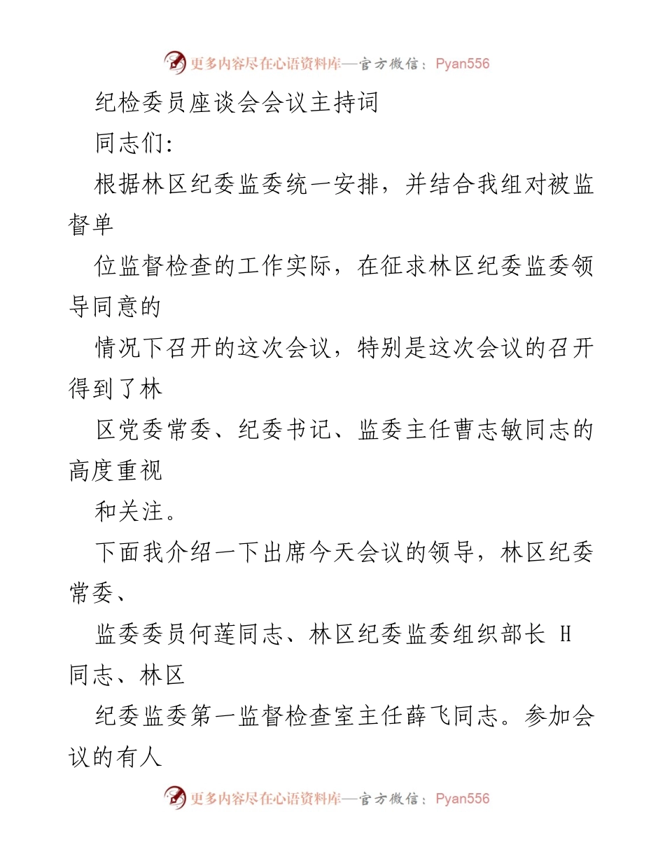 [发言] 纪检委员座谈会 - 纪检委员履职培训与交流会议主持词.docx_第1页