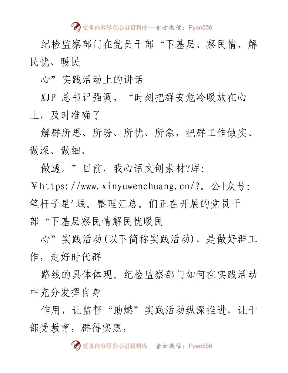 [发言] 纪检监察部门会议 - 纪检监察部门在党员干部实践活动中的监督作用探讨.docx_第1页