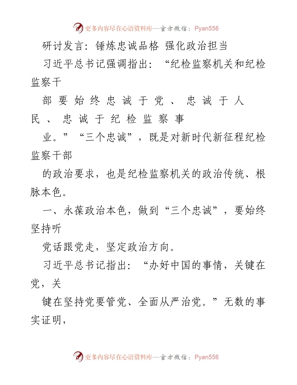 [发言] 纪检监察工作研讨会 - 锤炼忠诚品格，强化政治担当.docx_第1页