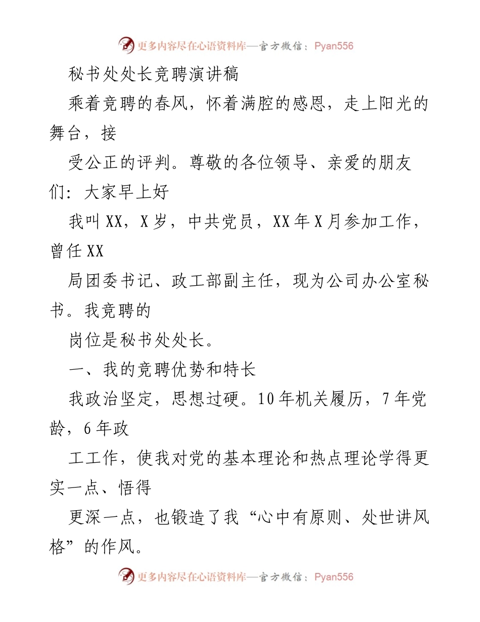 [发言] 竞聘演讲 - 秘书处处长竞聘演讲稿：展现优势与愿景.docx_第1页