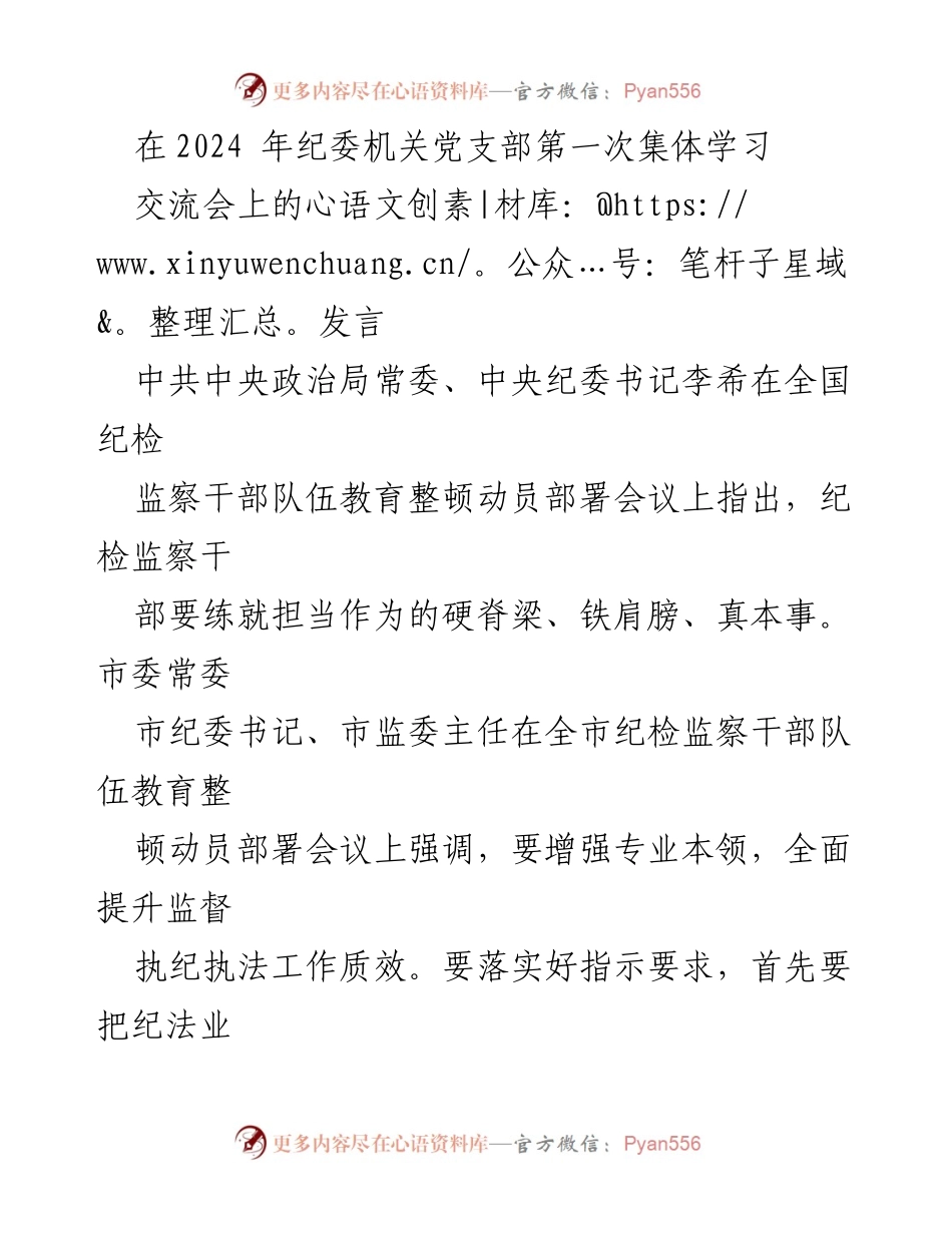 [发言] 纪委机关党支部集体学习交流会 - 提升纪检监察干部专业素养与执纪能力.docx_第1页
