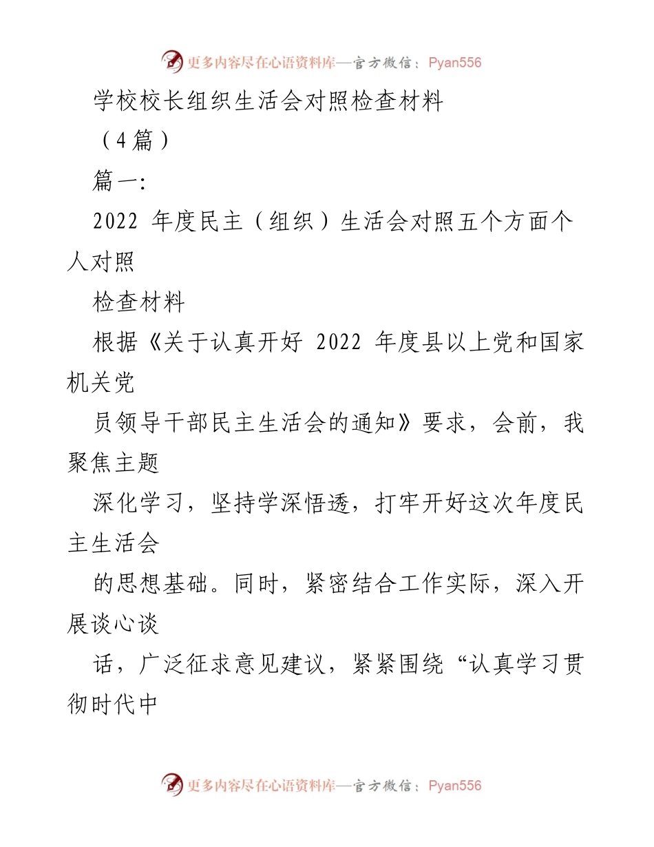 [发言] 组织生活会 - 校长年度民主生活会对照检查材料.docx_第1页