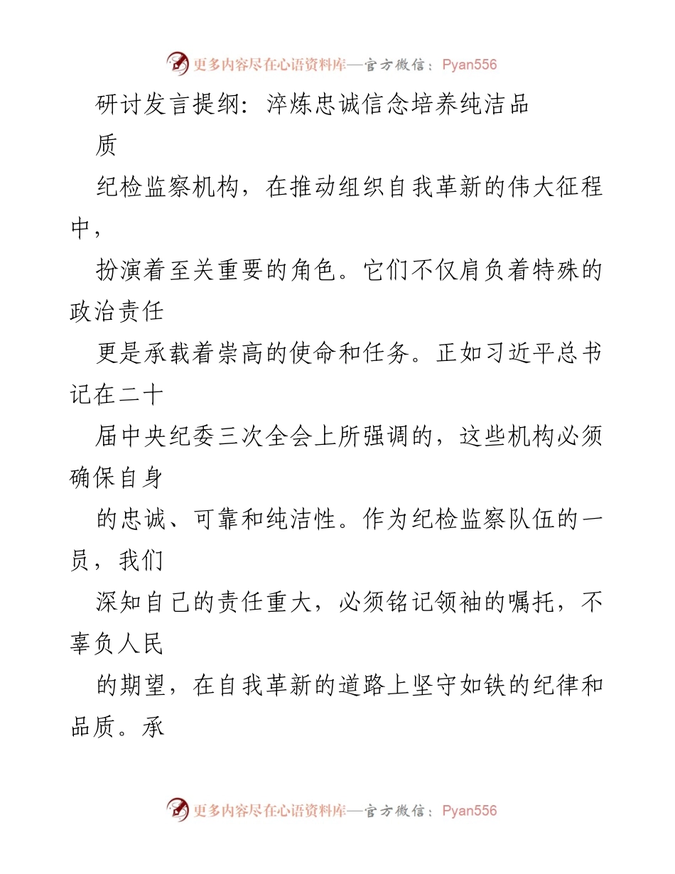 [发言] 纪检监察机构研讨会 - 培养忠诚信念，推动自我革新.docx_第1页