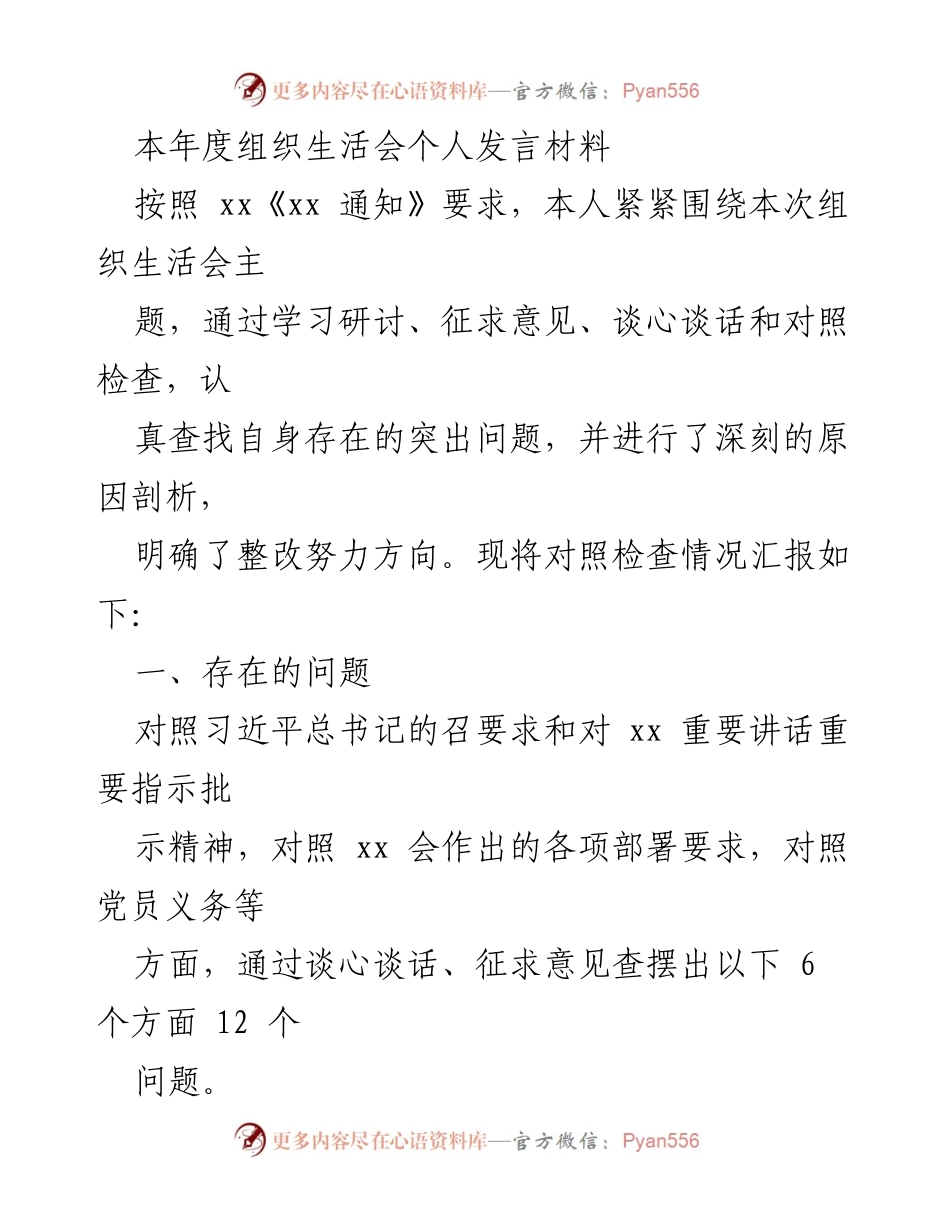 [发言] 组织生活会 - 个人发言材料及整改方向分析.docx_第1页