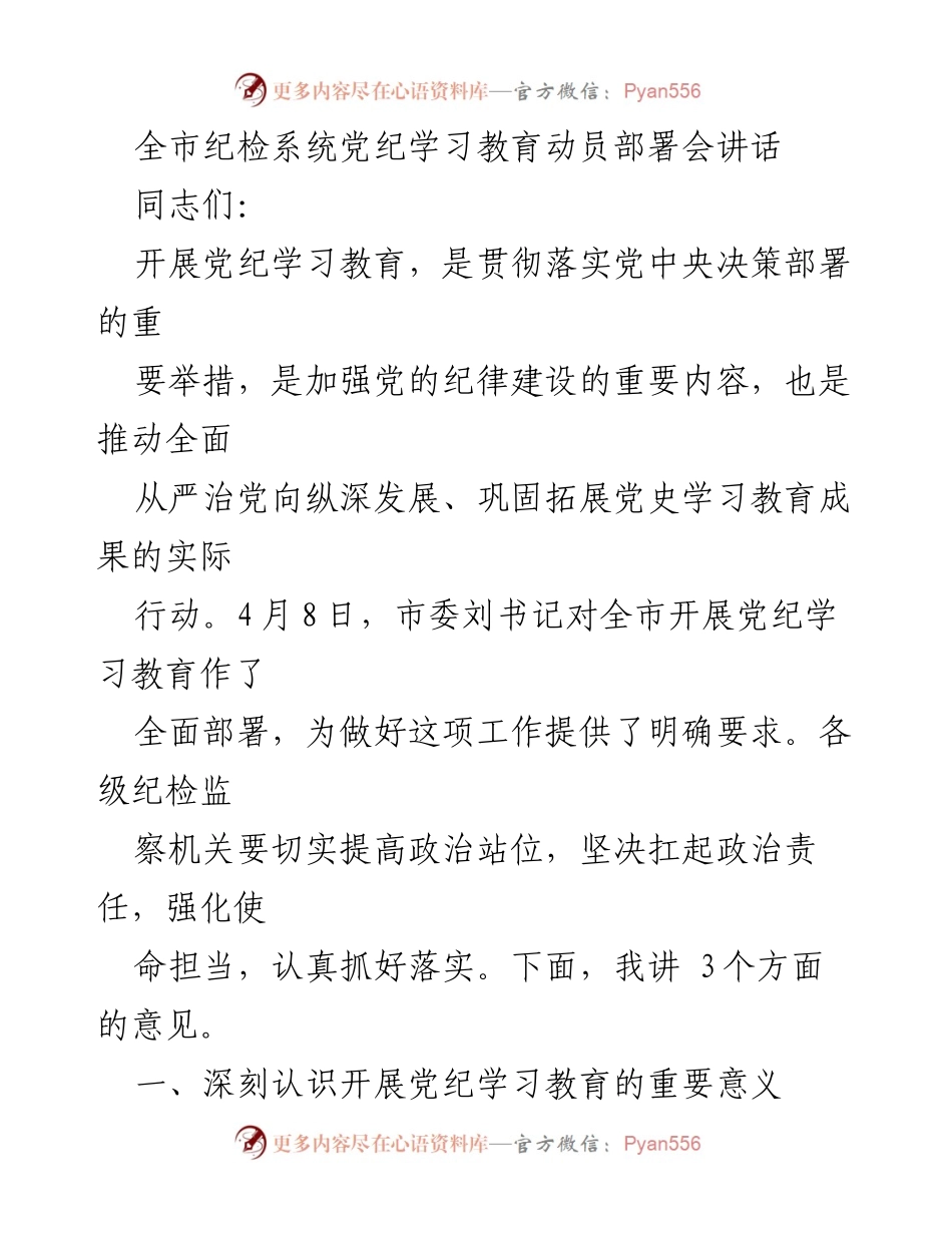 [发言] 纪检系统党纪学习教育动员部署会 - 深化党纪学习教育，推动全面从严治党.docx_第1页