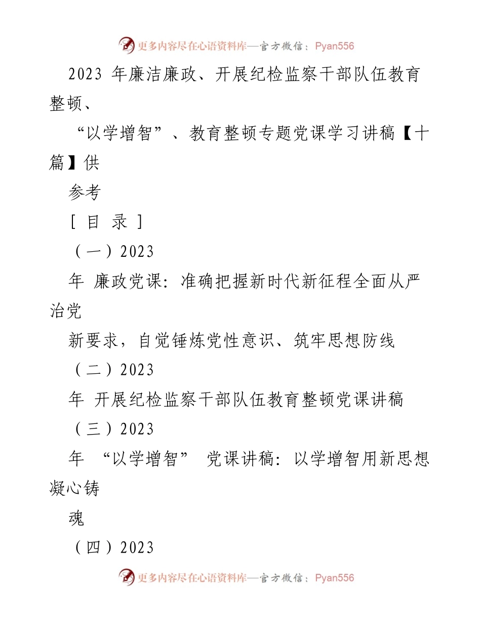 [发言] 纪检监察干部教育整顿 - 2023年纪检监察干部队伍教育整顿专题党课学习讲稿.docx_第1页