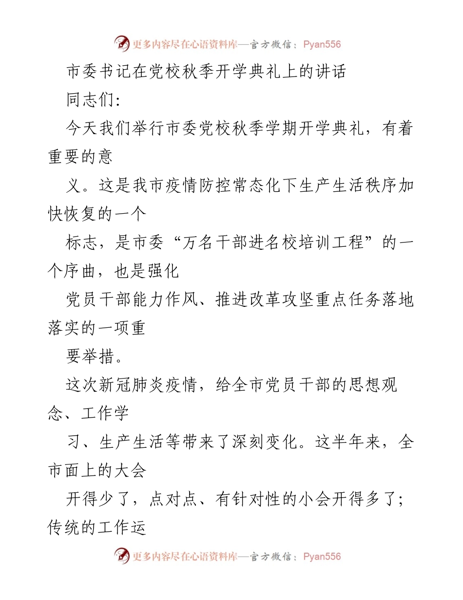 [发言] 秋季开学典礼 - 市委书记在党校开学典礼上的重要讲话.docx_第1页