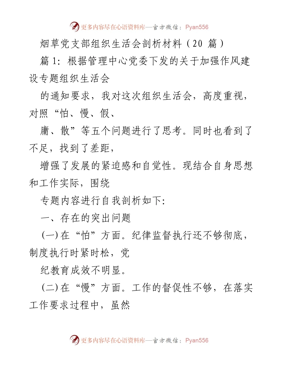 [发言] 组织生活会 - 烟草党支部组织生活会自我剖析与改进措施.docx_第1页