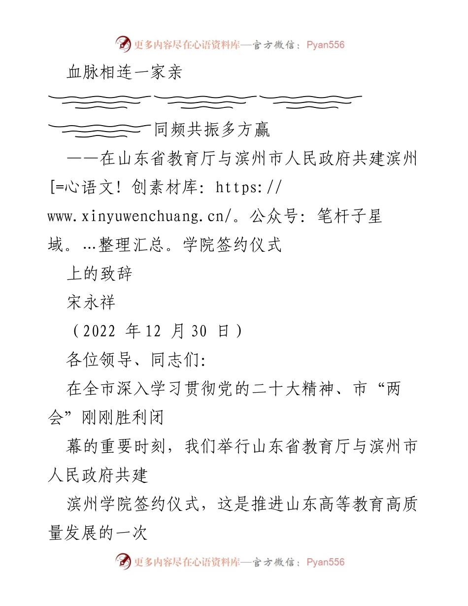 [发言] 签约仪式 - “血脉相连一家亲，同频共振多方赢”——滨州学院共建签约致辞.docx_第1页