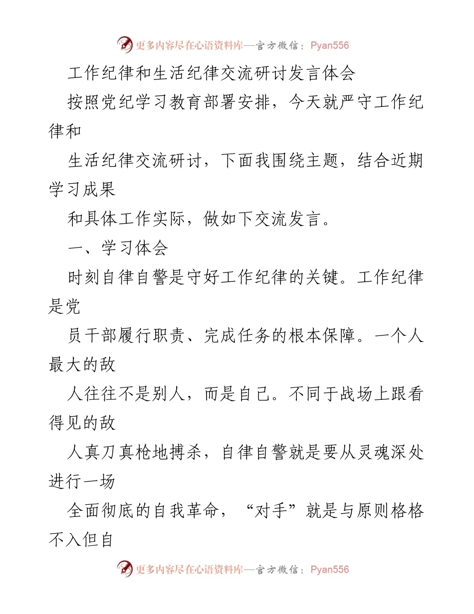 [发言] 纪律教育研讨会 - 严守工作与生活纪律的自律与担当.docx_第1页