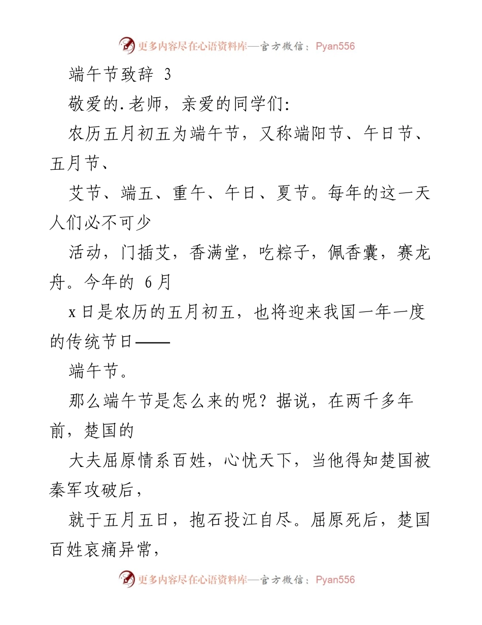 [发言] 端午节庆祝活动 - 传承端午节文化，弘扬中华传统.docx_第1页