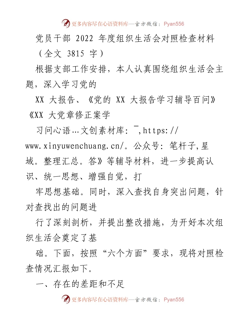 [发言] 组织生活会 - 2022年度党员干部对照检查材料汇报.docx_第1页