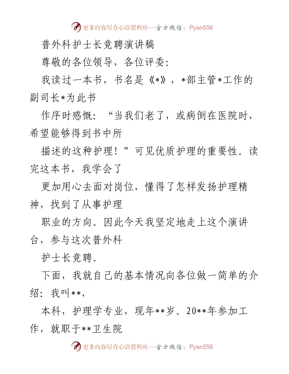 [发言] 竞聘演讲 - 热爱护理，勇担责任：普外科护士长竞聘演讲稿.docx_第1页