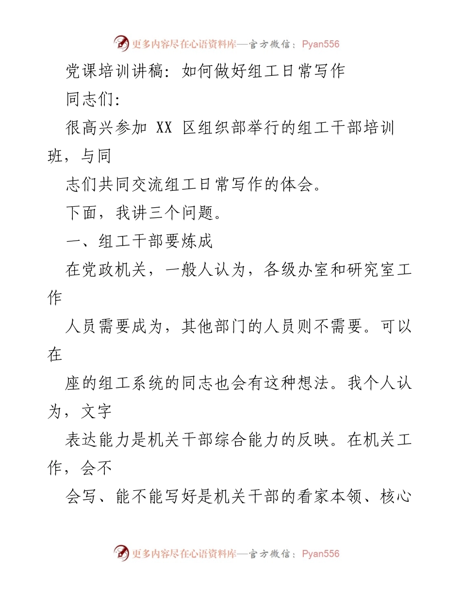 [发言] 组工干部培训班 - 如何提升组工干部的写作能力.docx_第1页
