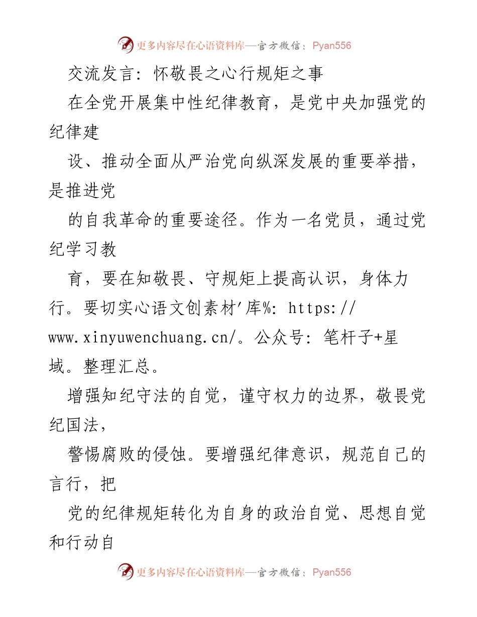 [发言] 纪律教育会议 - 知敬畏、守规矩：党员干部的自我革命与纪律意识.docx_第1页