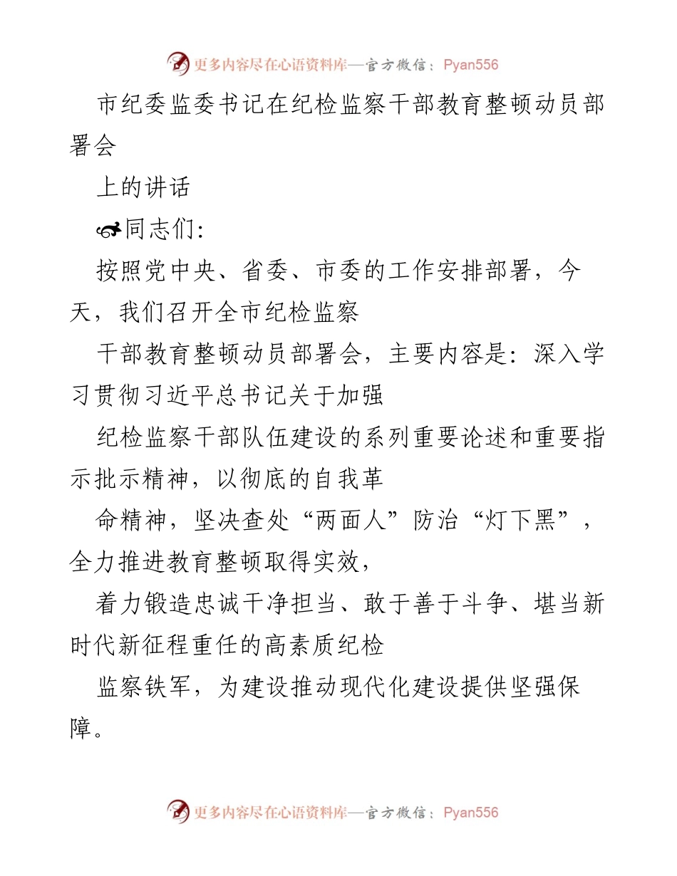 [发言] 纪检监察干部教育整顿动员部署会 - 加强纪检监察干部队伍建设的重要讲话.docx_第1页