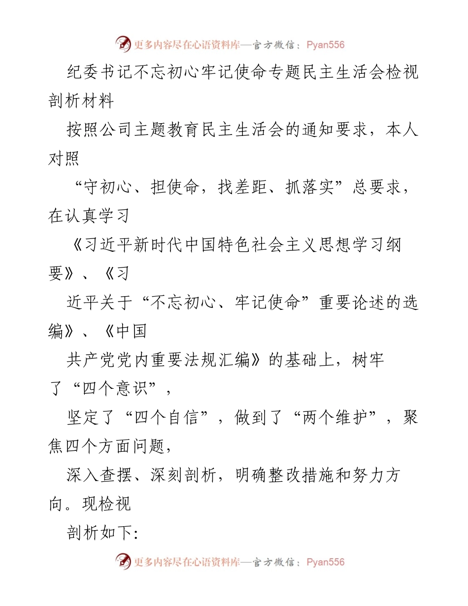 [发言] 纪委书记专题民主生活会 - 纪检监察工作检视与整改剖析.docx_第1页
