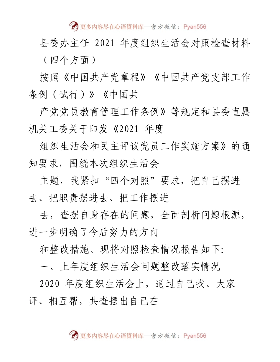 [发言] 组织生活会 - 2021年度组织生活会对照检查总结报告.docx_第1页