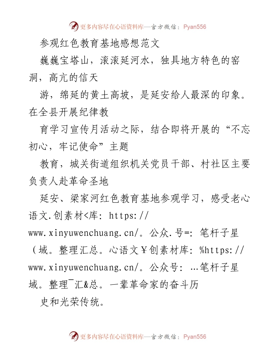 [发言] 红色教育基地参观 - 感悟延安精神，砥砺奋进新征程.docx_第1页