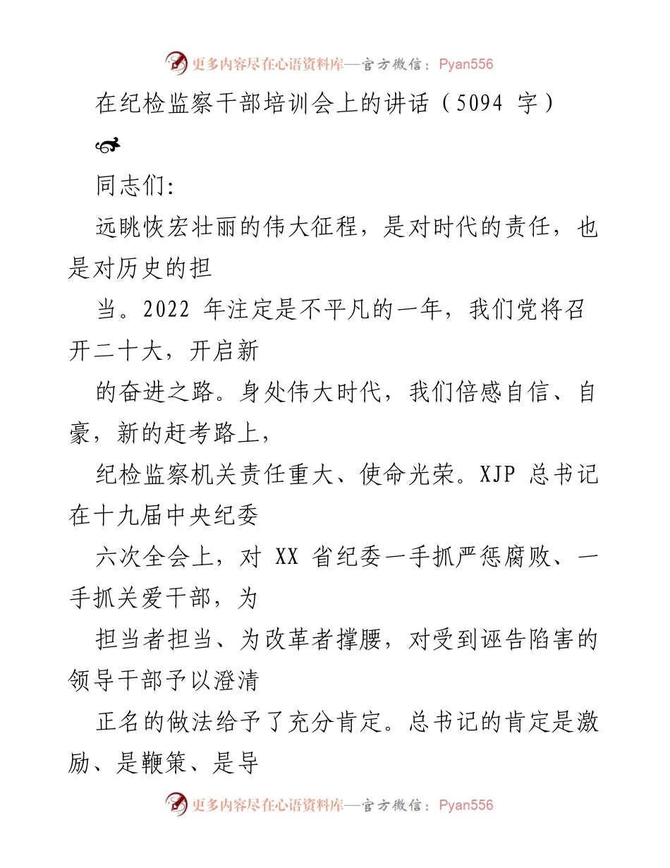 [发言] 纪检监察干部培训会 - 纪检监察干部的政治忠诚与责任担当.docx_第1页