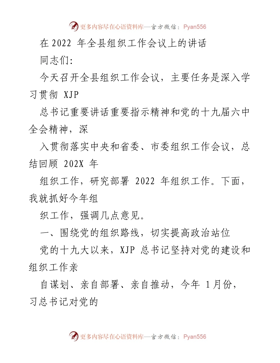 [发言] 组织工作会议 - 深入学习贯彻党的组织工作精神，推动2022年组织工作新发展.docx_第1页
