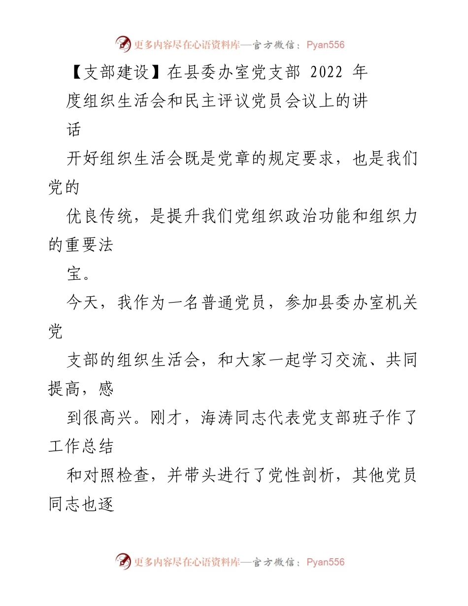[发言] 组织生活会 - 提升党组织政治功能与组织力的有效实践.docx_第1页