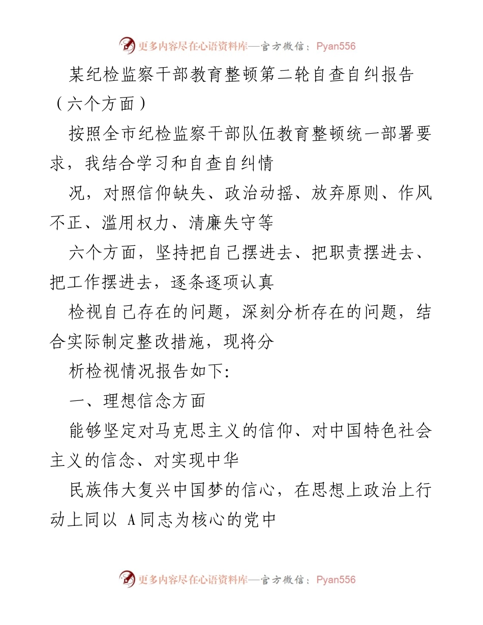 [发言] 纪检监察干部教育整顿 - 自查自纠报告分析与整改措施_1.docx_第1页
