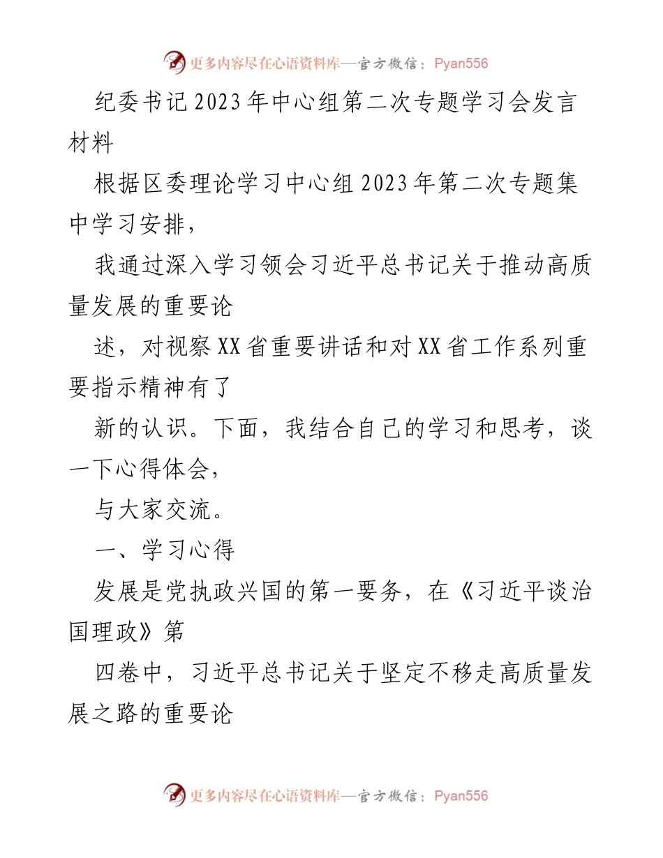 [发言] 纪委书记2023年中心组第二次专题学习会 - 高质量发展与政治监督的重要性.docx_第1页
