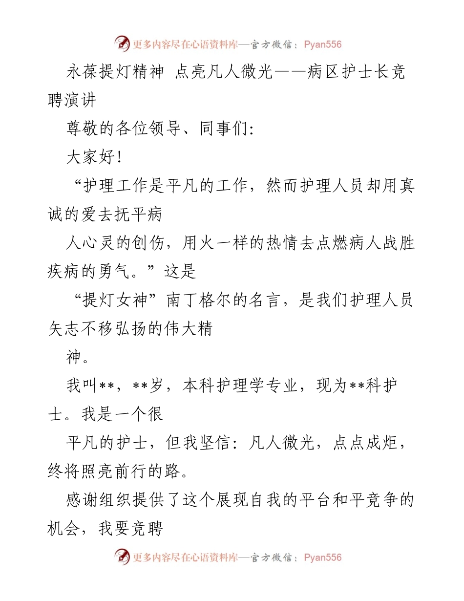 [发言] 竞聘演讲 - 永葆提灯精神，点亮护理之路.docx_第1页