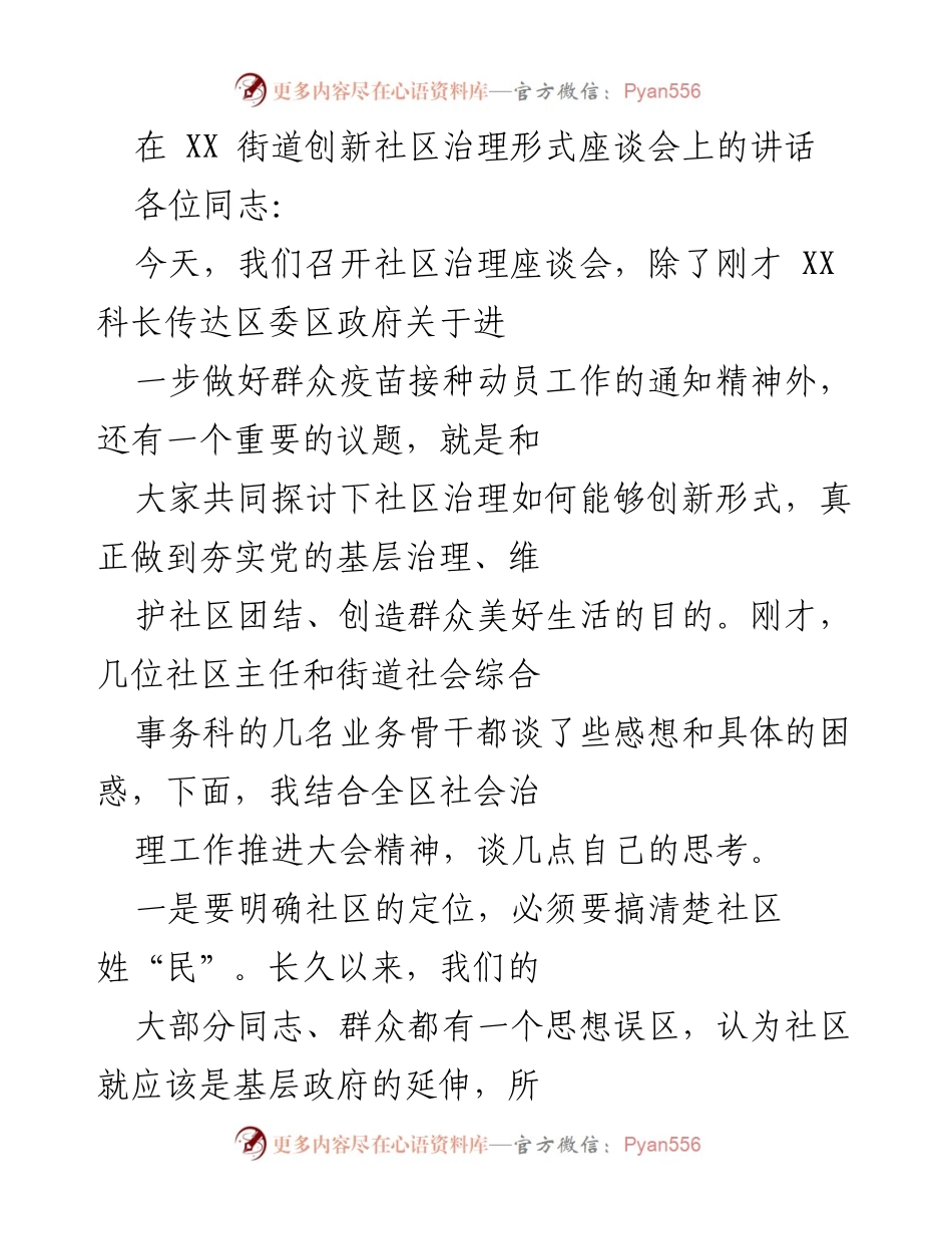[发言] 社区治理座谈会 - 创新社区治理形式，夯实基层服务与团结.docx_第1页
