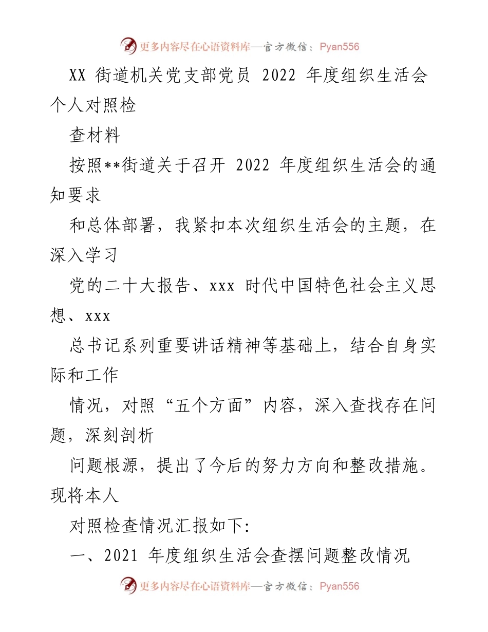 [发言] 组织生活会 - 2022年度个人对照检查汇报_4.docx_第1页