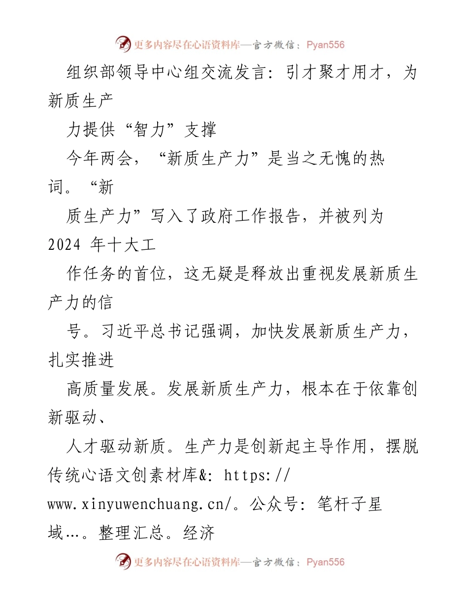 [发言] 组织部领导中心组 - 引才聚才用才，助力新质生产力发展.docx_第1页