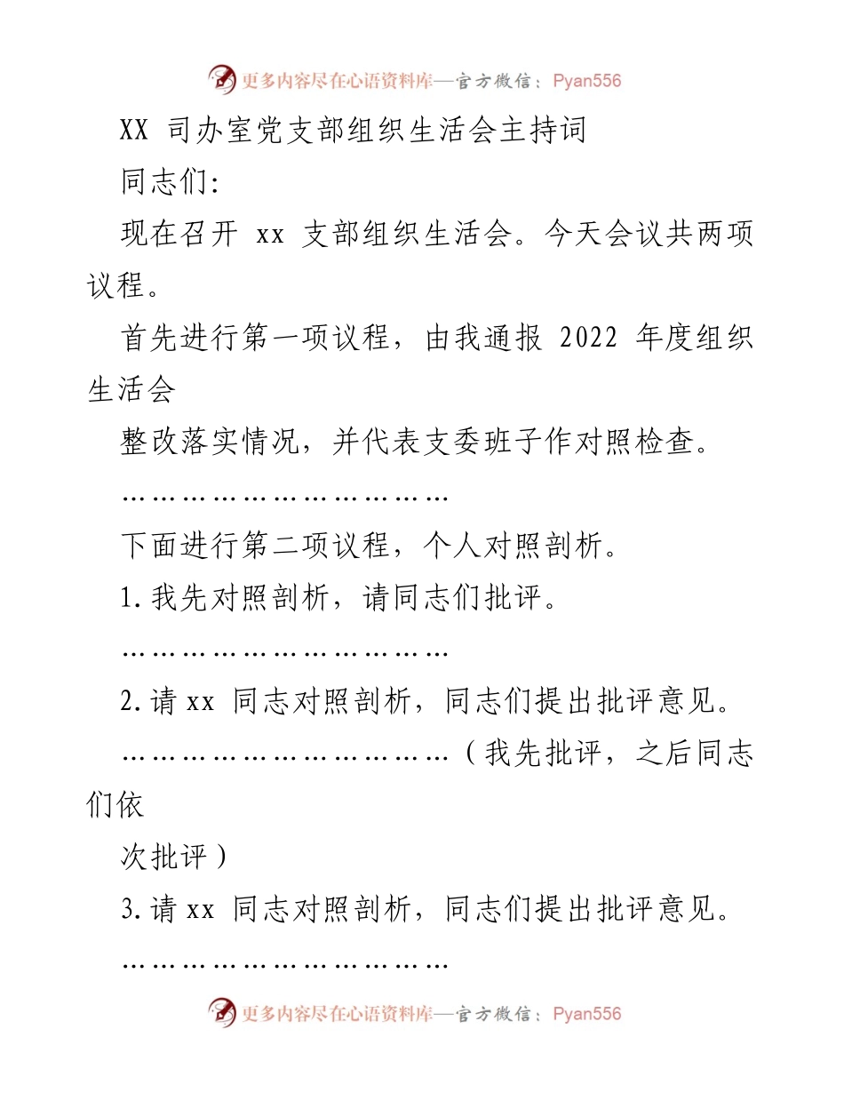 [发言] 组织生活会 - XX司办室党支部组织生活会主持词.docx_第1页