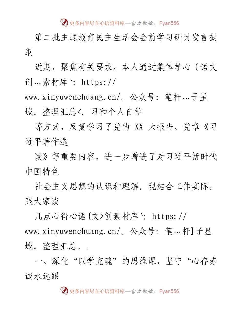 [发言] 第二批主题教育民主生活会 - 深化理论学习，锤炼党员干部的政治本色与能力.docx_第1页