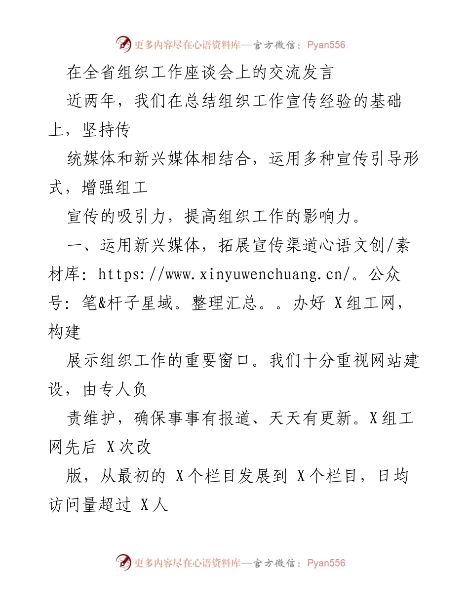 [发言] 组织工作座谈会 - 加强组工宣传，提升组织工作影响力.docx_第1页