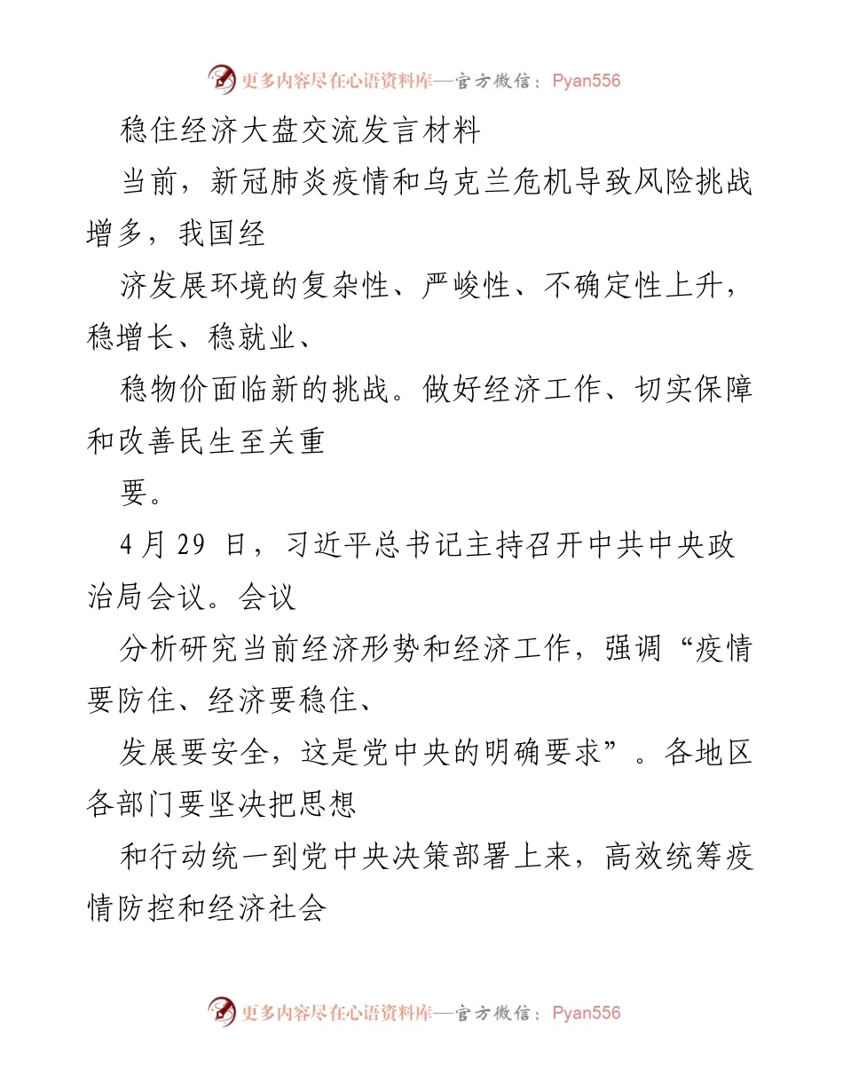 [发言] 稳住经济大盘电视电话会议 - 稳住经济大盘的挑战与对策.docx_第1页